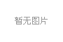 合肥腾博汇游戏官网2026年度铰链轴物料采购项目