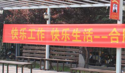 欢乐师作、欢乐生涯——合肥腾博汇游戏官网2018活动嘉年华 ——和衷共济、“绳”采飞腾