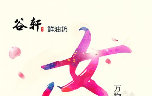 巾帼当得五分全国，健全好油谷轩最佳 ——————女神节福利来喽