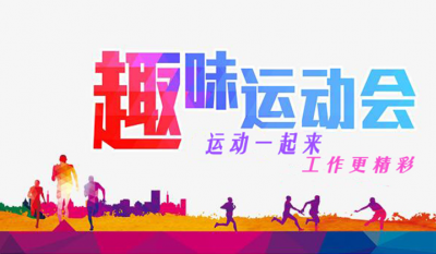 合肥腾博汇游戏官网趣味活动会