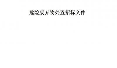 腾博汇游戏官网危险拔除物措置