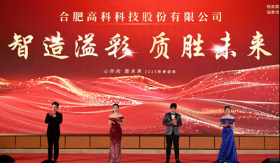 智造溢彩  质胜将来——致合肥腾博汇游戏官网2025年度颁奖晚会暨2026新春年会盛典