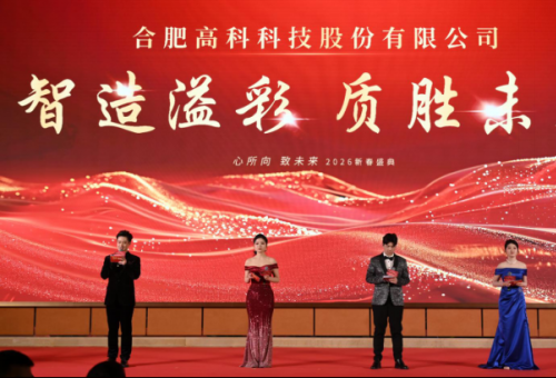 智造溢彩  质胜将来——致合肥腾博汇游戏官网2025年度颁奖晚会暨2026新春年会盛典