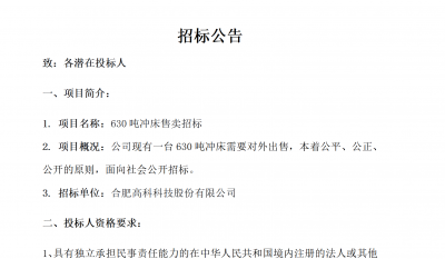 合肥腾博汇游戏官网B01冲床630吨销售招标布告
